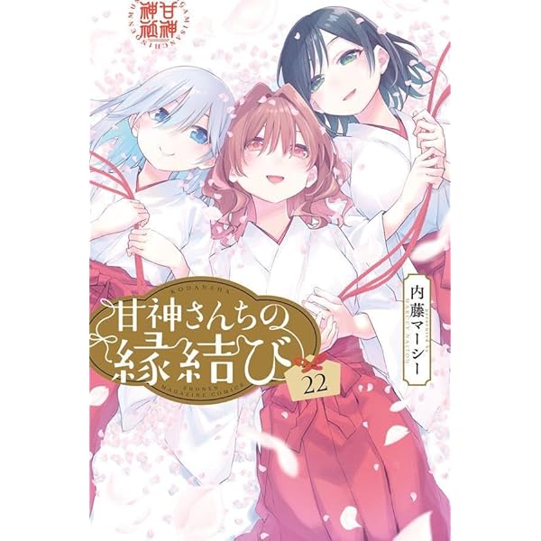 甘神さんちの縁結び(20) (少年マガジンKC) | 内藤 マーシー |本